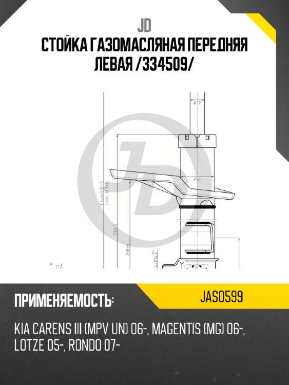 Стойка газомасляная передняя левая /334509/ jd jas0599