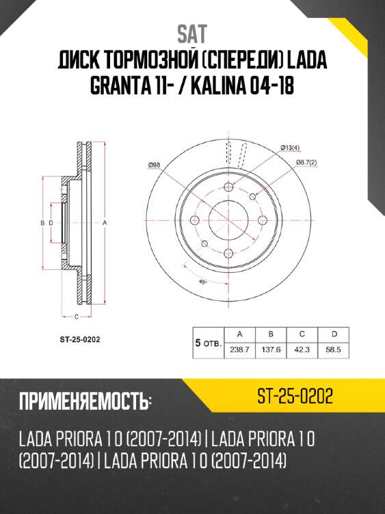 Диск тормозной спереди lada granta 11-  sat st-25-0202