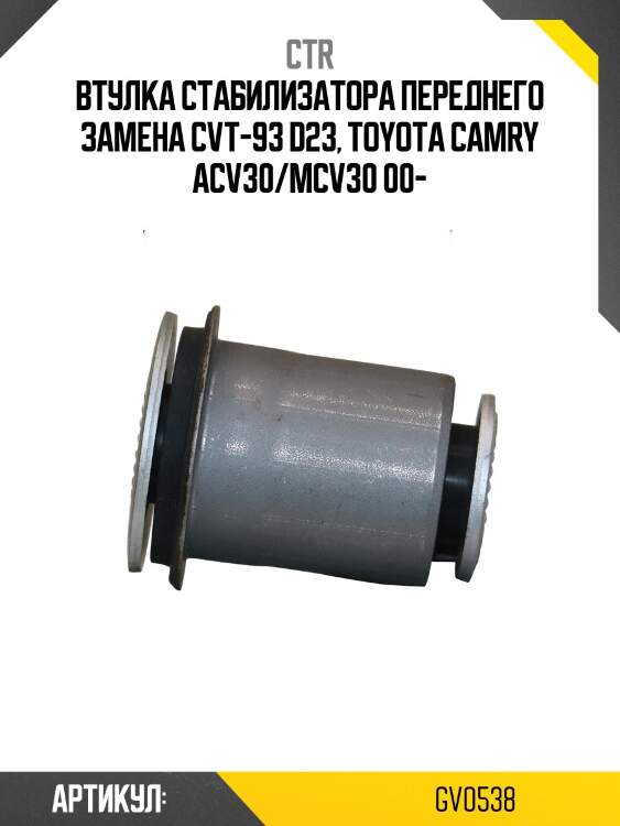 Втулка переднего стабилизатора toyota camry 01- пер.подв. (старый арт. cvt-93) gv0538 ctr