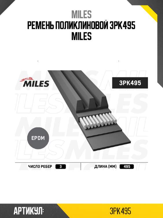 Ремень поликлиновой 3pk495 miles