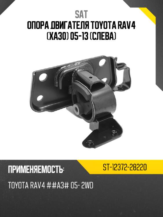 Опора двигателя toyota rav4 xa30 05-13 слева sat st-12372-28220