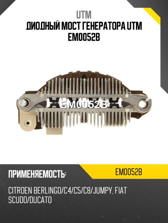 Диодный мост генератора utm em0052b