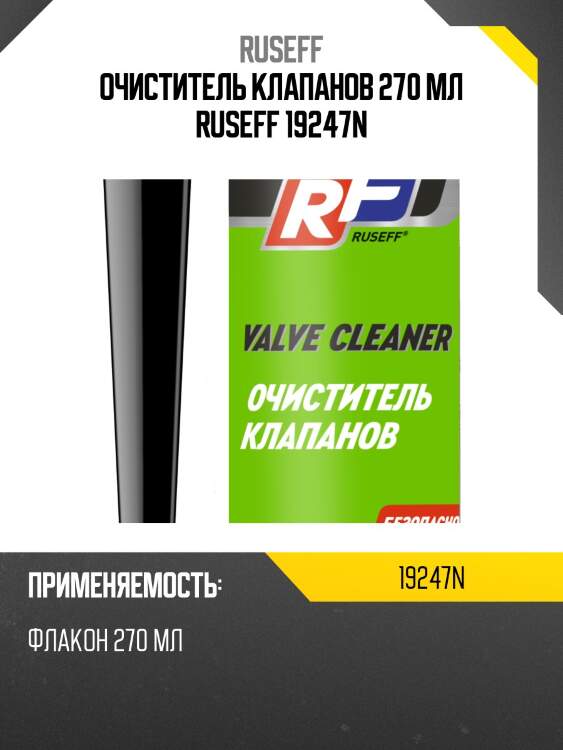 Очиститель клапанов 270 мл ruseff 19247n