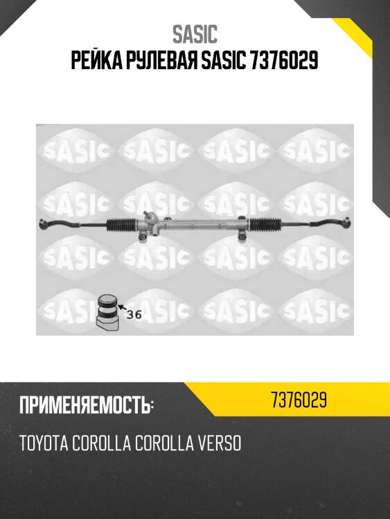 Рейка рулевая sasic 7376029