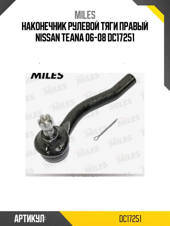 Наконечник рулевой тяги правый nissan teana 06-08 dc17251
