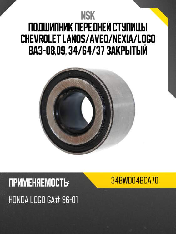 Подшипник передней ступицы chevrolet lanos nsk 34bwd04bca70