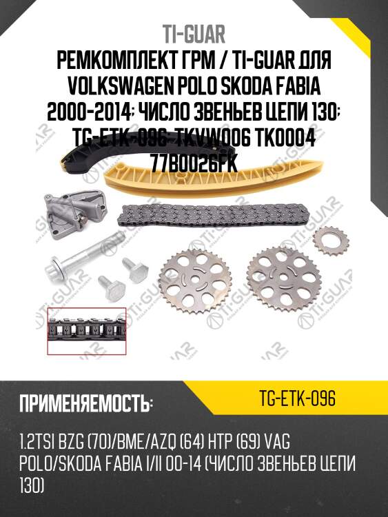 Ремкомплект грм / ti-guar для volkswagen polo skoda fabia 2000-2014  число звеньев цепи 130  tg-etk-096  tkvw006 tk0004 77b0026fk