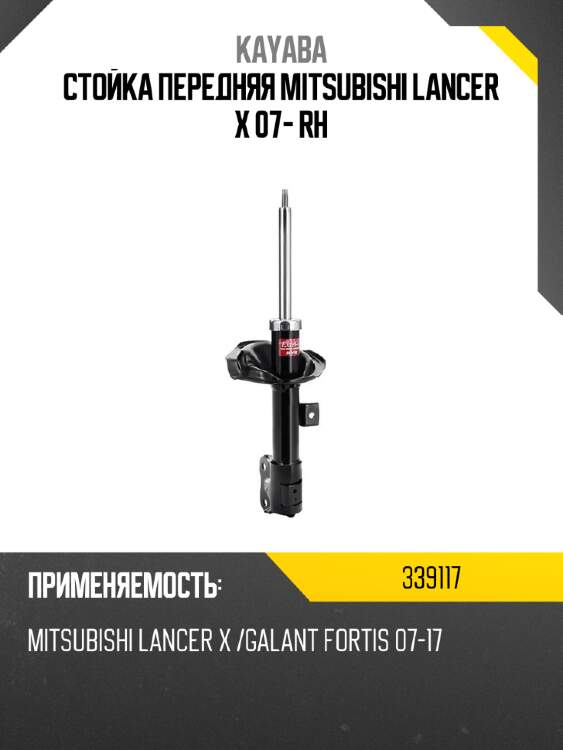 Стойка передняя mitsubishi lancer x 07- rh kayaba 339117