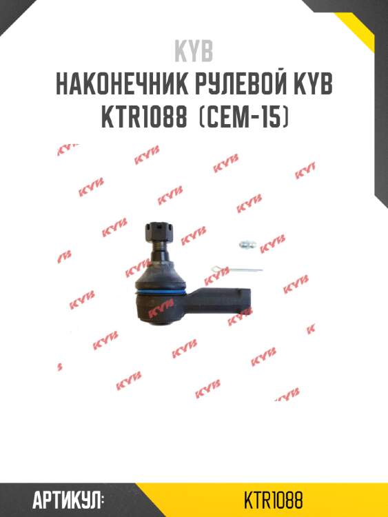 Наконечник рулевой KYB  KTR1088  (CEM-15)