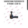 Наконечник рулевой KYB  KTR1088  (CEM-15)