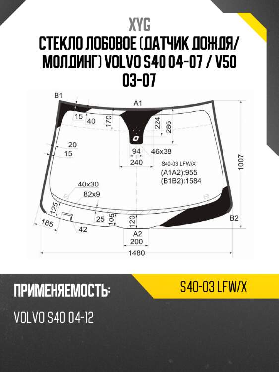 Стекло лобовое датчик дождя xyg s40-03 lfw/x
