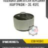 Подушка двигателя передняя [картридж] - 3s, 4sfe r8 12361-74300-d