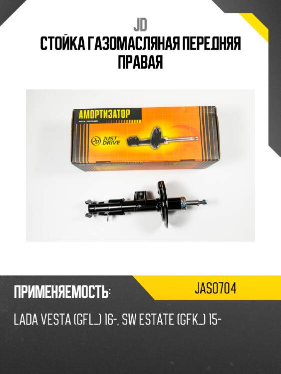 Стойка газомасляная передняя правая jd jas0704