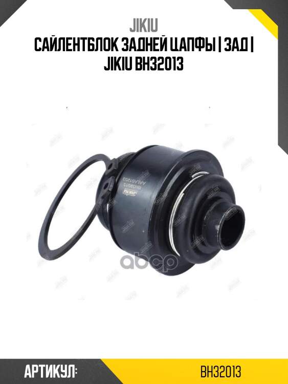 Сайлентблок задней цапфы | зад | jikiu bh32013