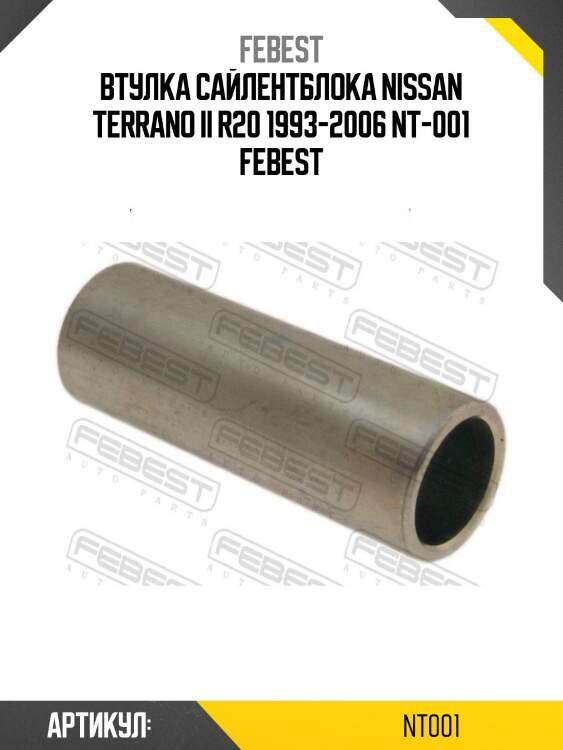 Втулка сайлентблока nissan terrano ii r20 1993-2006 nt-001 febest