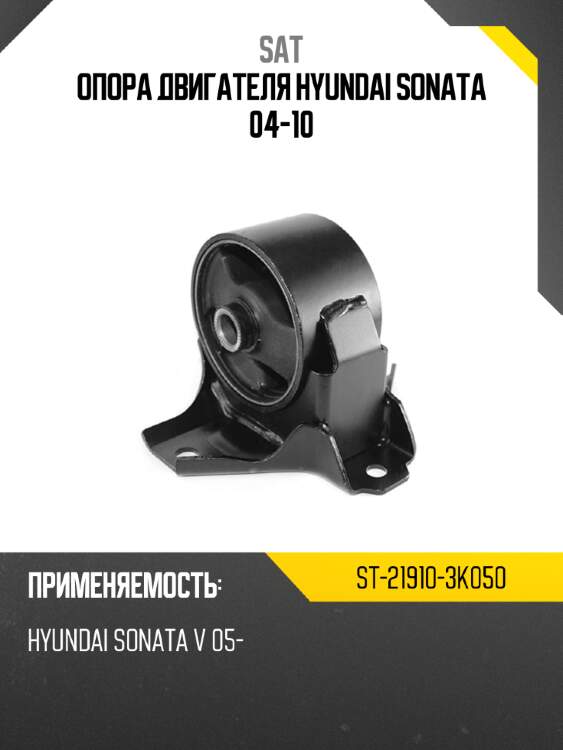 Опора двигателя hyundai sonata 04-10 sat st-21910-3k050