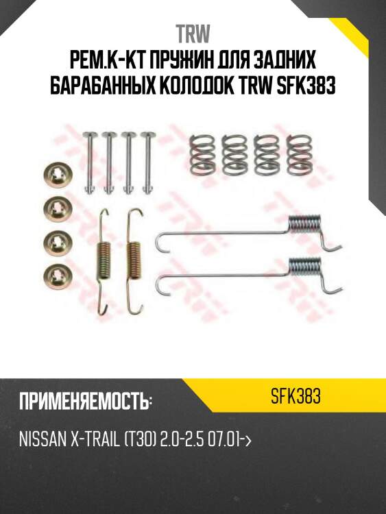 Рем.к-кт пружин для задних барабанных колодок trw sfk383