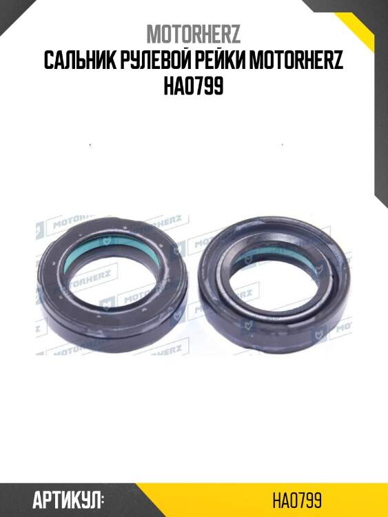 Сальник рулевой рейки motorherz ha0799