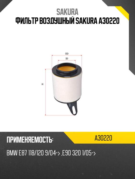 Фильтр воздушный sakura a30220