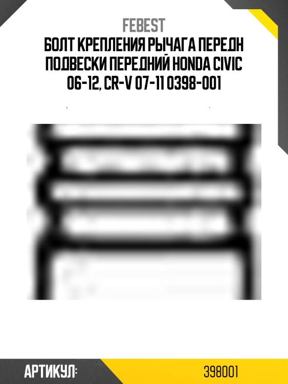 Болт крепления рычага передн подвески передний honda civic 06-12, cr-v 07-11 0398-001