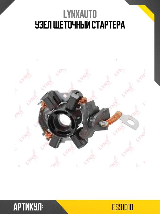 Узел щеточный стартера