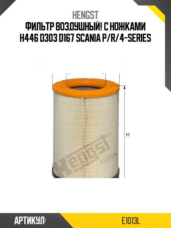 Фильтр воздушный! с ножками h446 d303 d167 \scania p/r/4-series
