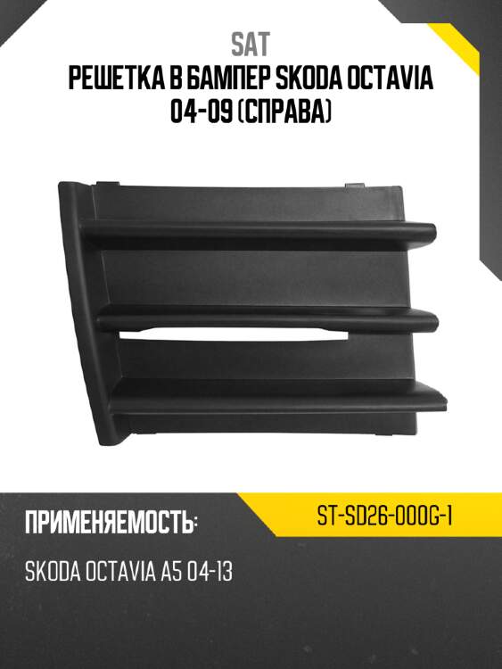 Решетка в бампер skoda octavia 04-09 справа sat st-sd26-000g-1