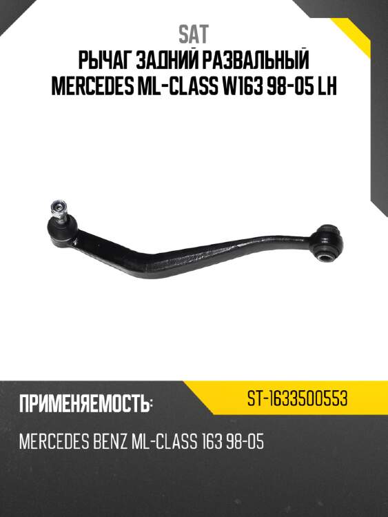 Рычаг задний развальный mercedes ml-class w163 98-05 lh sat st-1633500553