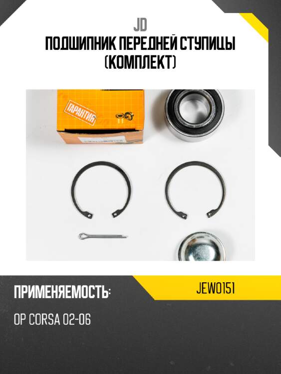 Подшипник передней ступицы (комплект) jd jew0151