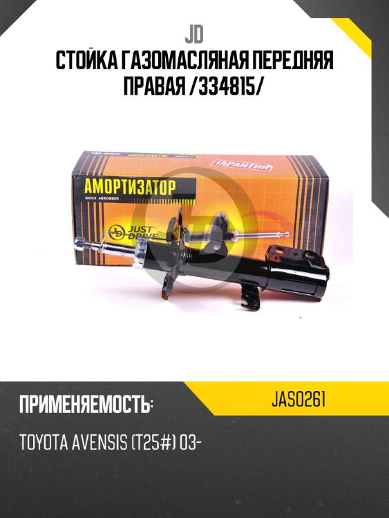 Стойка газомасляная передняя правая /334815/ jd jas0261