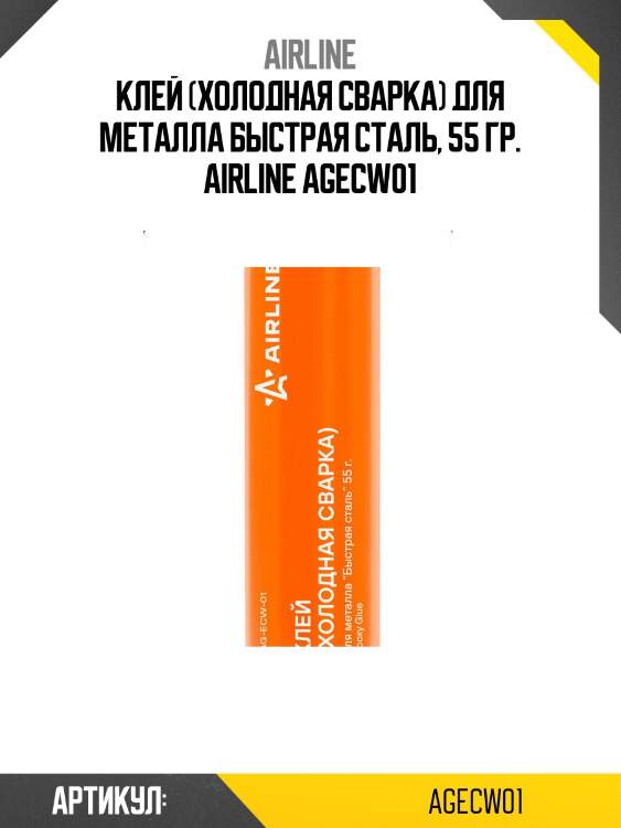 Клей (холодная сварка) для металла быстрая сталь, 55 гр. airline agecw01