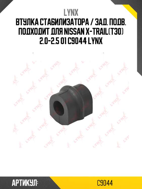 Втулка стабилизатора / зад. подв. подходит для nissan x-trail(t30) 2.0-2.5 01 c9044 lynx