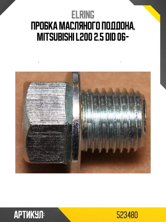 Пробка масляного поддона, mitsubishi l200 2.5 did 06-