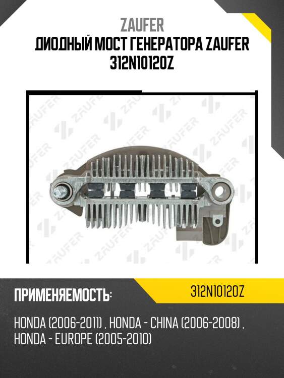 Диодный мост генератора zaufer 312n10120z