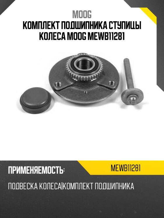 Комплект подшипника ступицы колеса moog mewb11281