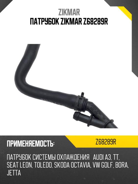 Патрубок zikmar z68289r
