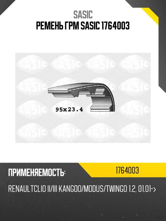 Ремень грм sasic 1764003