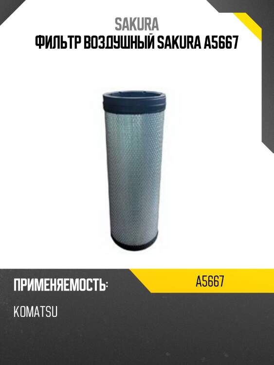 Фильтр воздушный sakura a5667
