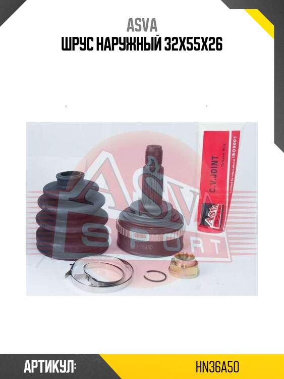 Шрус наружный 32x55x26