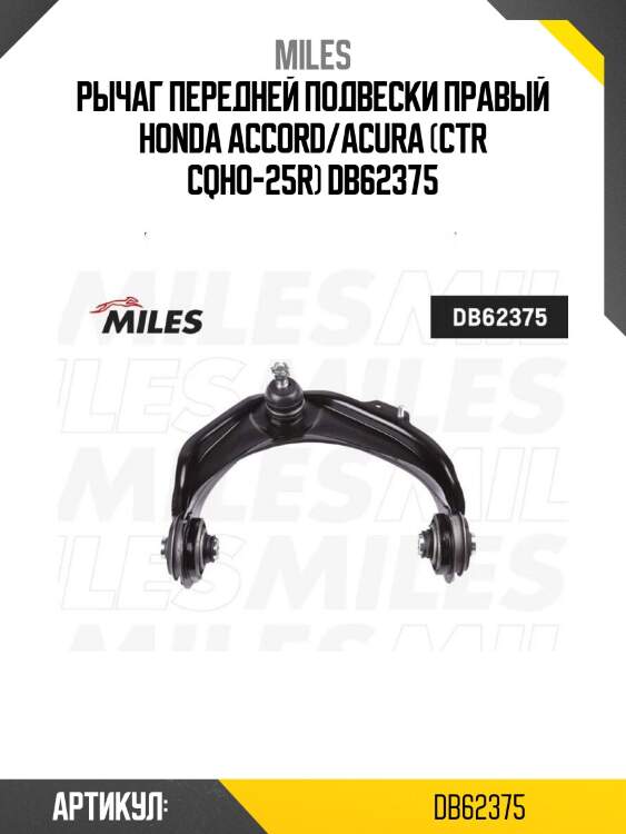 Рычаг передней подвески правый honda accord/acura (ctr cqho-25r) db62375