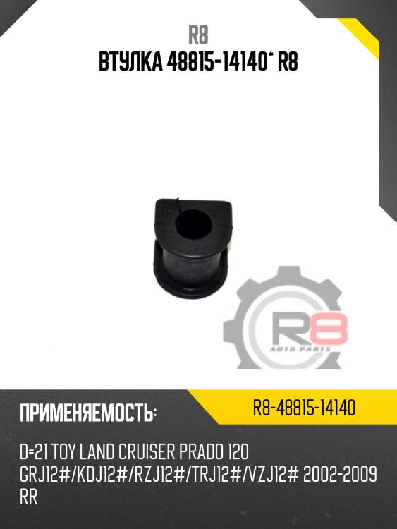 Втулка 48815-14140* r8
