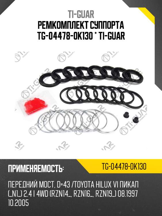 Ремкомплект суппорта tg-04478-0k130 * ti-guar