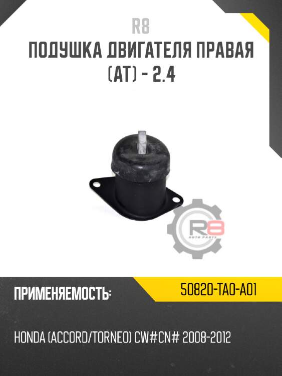 Подушка двигателя правая [at] - 2.4 r8 50820-ta0-a01