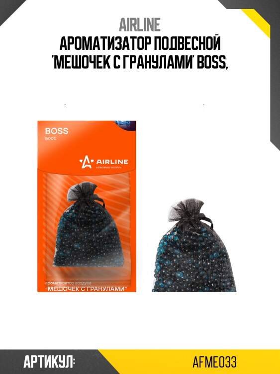 Ароматизатор подвесной Мешочек с гранулами boss AIRLINE AFME033
