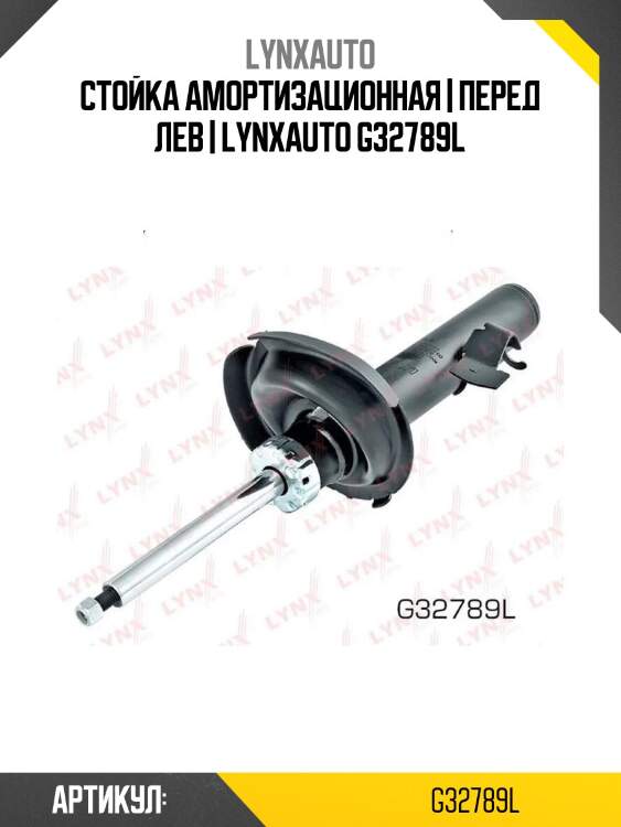 Стойка амортизационная | перед лев | lynxauto g32789l