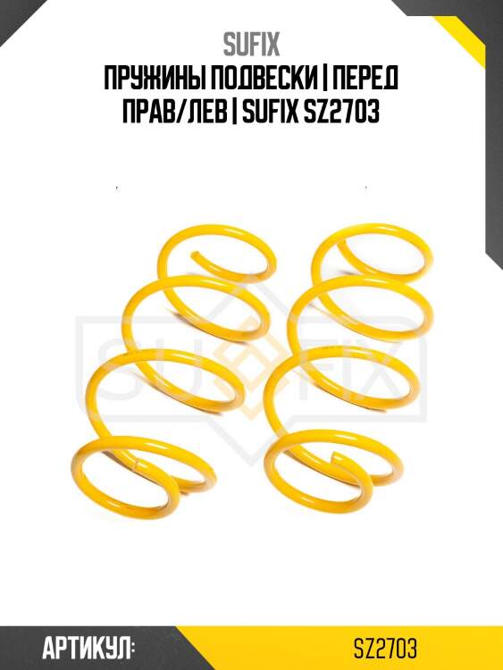 Пружины подвески | перед прав/лев | sufix sz2703