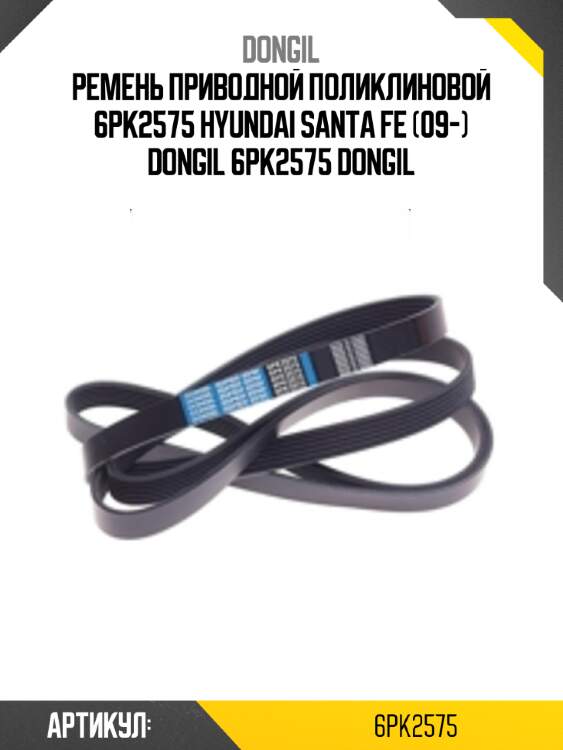 Ремень приводной поликлиновой 6pk2575 hyundai santa fe (09-) dongil 6pk2575 dongil
