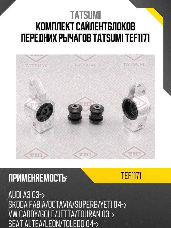 Комплект сайлентблоков передних рычагов tatsumi tef1171
