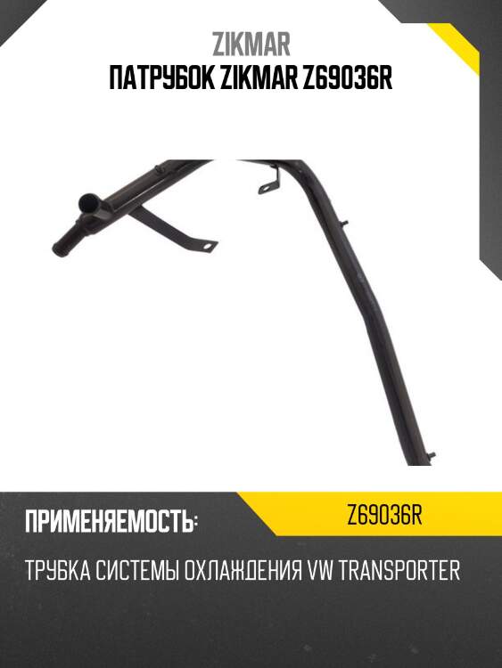 Патрубок zikmar z69036r
