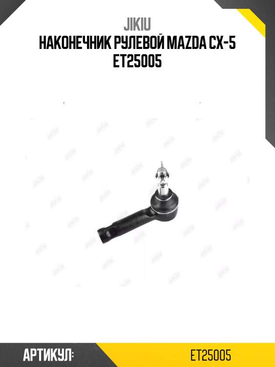 Наконечник рулевой mazda cx-5 et25005